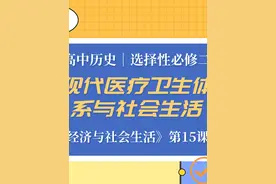 高中历史 选择性必修二 第15课：现代医疗卫生体系与社会生活视频封面