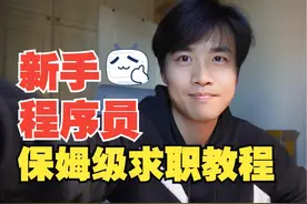 新手程序员（大学生）：保姆级求职教程 #牛客网 #AI模拟面试视频封面