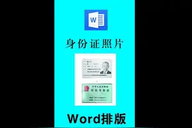 身份证复印制作打印#Word排版身份证照片视频封面