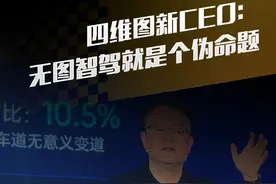 四维图新CEO：无图智驾就是个伪命题#直拍 #无图智驾视频封面