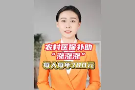 农村医保补助“涨涨涨”，每人每年700元！#媒体精选计划 #农村医保 #医保补助视频封面
