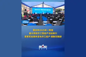 重庆市2025年一季度重大项目开工暨投产活动举行视频封面
