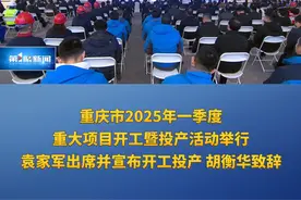 重庆市2025年一季度重大项目开工暨投产活动举行视频封面