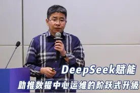 DeepSeek赋能：助推数据中心运维的阶跃式升级视频封面