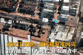 12月16日，湖北武汉花楼水塔街道交通路社区一处居民楼突发火灾，1人死亡，火灾原因正在调查中。视频封面