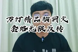 《他们越反对，越是说明我做对了》：万订精品脑洞文视频封面