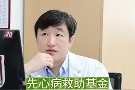 先心病救助基金有需要可以提前申请 ！ 先心病救助基金有需要可以提前申请 ！#硬核健康科普行动 #先心病 #救助基金 #先心病救助基金 #阜外华中 视频封面