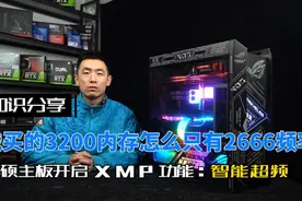 我买的内存明明是3200频率的，为什么上机后只有2666频率视频封面