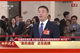 委员通道丨全国政协委员傅小云：县级医疗人才培养工作是提升西部地区医疗水平的重中之重视频封面