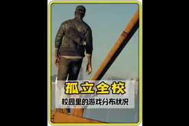 到底玩什么游戏可以全校？快来找你的组织！#班级游戏现状 #游戏