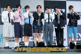 #JYP日本新男团NEXZ出道新闻图 有没有你pick的颜值！视频封面