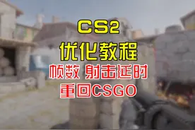 【游戏教程】CS2 帧数优化 射击延时补偿 重回CSGO方法#steam