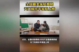 全国最美家庭揭晓#天门 杨珍平家庭上榜视频封面