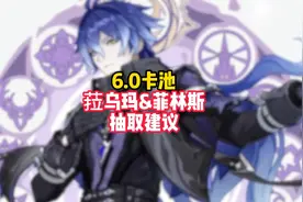 选菈乌玛还是菲林斯？6.0开门卡池怎么规划才能完美开局 #原神