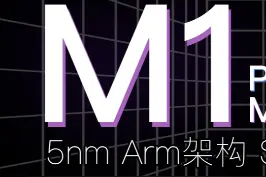 选择ARM架构而放弃x86，苹果到底做的对不对？#知识先锋计划 #黑科技 #苹果 #芯片 #m1芯片 #科普 视频封面