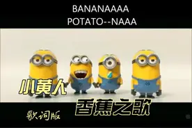 带歌词！！小黄人香蕉之歌！Banana Song - The Minions视频封面