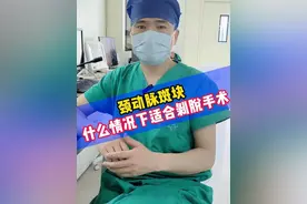 颈动脉斑块，什么情况下适合剥脱手术 #颈动脉斑块 #颈动脉内膜剥脱术 #医学科普视频封面