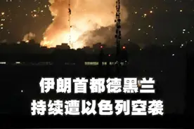 新华社消息｜伊朗首都德黑兰持续遭以色列空袭