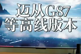 你别说白色等高线键帽还真好看，是比黑色好看！ #机械键盘 #迈从G87 #迈从 #迈从键盘视频封面