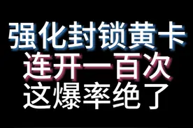 #暗区突围 强化封锁连开一百次黄卡钥匙房 好赚
