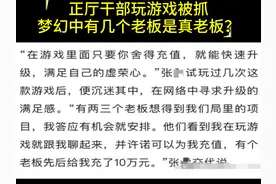 正厅干部玩游戏被抓，有几个是真老板？ #梦幻西游视频封面