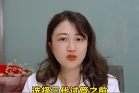 选择三代试管前你一定要知道的 #试管婴儿 #试管移植 #试管备孕 #高龄试管视频封面