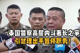 泰国警察高层内斗署长之争，引总理出手暂停职务！ #泰国视频封面