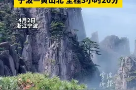 清明假期出行选择＋1，宁波可以坐高铁去黄山啦！宁波—黄山北 全程3小时20分#宁波新闻 #黄山视频封面