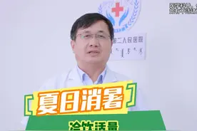 夏日消暑，冷饮适量。 #热点 #医学科普知识视频封面