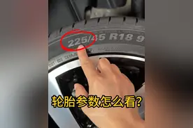轮胎参数怎么看？ 有车的朋友不妨了解一下！#汽车知识 #每天一个用车知识 #带你懂车 #抖音精选 #汽车知识分享视频封面