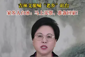 吉林文旅喊“老乡”站台。家乡人白冰：马上买票，准备回家！（责编：王千硕 编审：张宇 监审：董杰）#热雪吉林吉时启程  #来长白山感受冰雪仙境视频封面