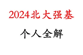 速通2024北大强基 #数学 #强基计划 #北京大学视频封面