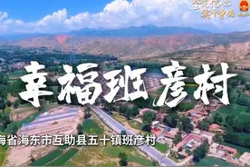 幸福班彦村 #2025全国两会 #青海 #班彦村视频封面