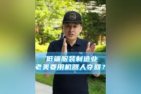 低端低价值的#服装制造业，老美要用 #机器人无人缝制 夺回视频封面