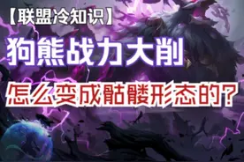 骷髅形态才是狗熊现在的真实样子？ #lolm #沃利贝尔 #英雄联盟视频封面