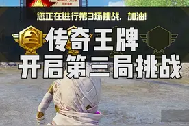 这是传奇王牌的第三局，能否顺利拿下呢 #和平精英教学