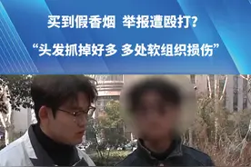 买到假香烟 举报遭殴打？“头发抓掉好多 多处软组织损伤”#都市接到办 #河南dou知道 #假烟 #殴打