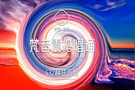 梵音震撼唱诵#佛音悠扬 #OM唱诵 #梵音 #减压 #助眠疗愈音乐视频封面