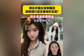 两名中国女孩泰国游，竟被强行运往缅甸妙瓦底？联系家属索要赎金，长辈晕倒住院#旅游 #失联视频封面
