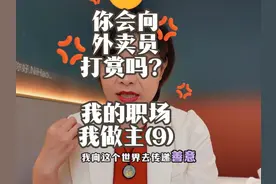 你会给外卖员打赏吗?- 我的职场我做主(9) #职场  #干货  #外卖员