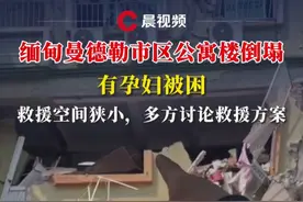 缅句曼德勒市区公寓楼倒塌有孕妇被困，救援人员：救援空间狭小，多方讨论救援方案#媒体精选计划 #缅甸地震 #孕妇视频封面