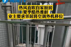 福州的蓝女士反映，隔壁邻居的空调外机正对着她家厨房，总被热风吹得够呛。 #维权 @超艺超给力视频封面