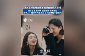 近日，深圳，女子意外出现在热播剧中竟还配有台词，但自己毫不知情，目前剧方暂无回应，当事人：剧方不周全但自己不介意也不会追究。视频封面