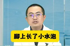 脚上长了小水泡，不一定是汗疱疹，有可能是脚气 #汗疱疹 #脚气 #真菌感染 #硬核健康科普行动