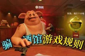 骗子酒馆游戏规则《Liar's Bar》 #骗子酒馆 #骗子酒吧视频封面
