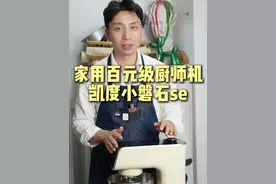 百元厨师机也能玩转烘焙？ 新手做烘焙会失败，打面的原因就占了一大半，凯度小磐石se可以轻松解决打面不成功的问题，按照程序就能搞定手套膜，刚入坑烘焙的小白不要错过#凯度小磐石se厨师机 #家用厨师机推荐 #家用厨师机 #烘焙 #凯度厨师机视频封面