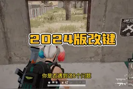 绝地求生最佳按键设置，解决你的8大难题，让你快速进阶高手行列视频封面