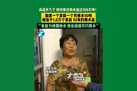 7月14日，河南郑州。高温天气下，郑州单日供水量达188万吨！如果一个家庭一个月用水10吨，相当于1.6万个家庭，10年的用水量。“有能力保障供水，但也提倡节约用水”。视频封面