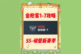 三角洲行动  最省上交改装！金枪客1-7改装攻略~S5新赛季