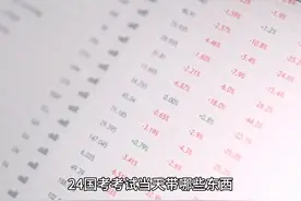 24国考考试当天带哪些东西#考试 #国考考试 #考试必带视频封面